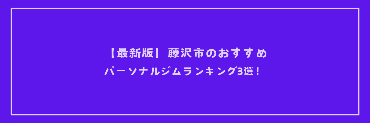 【最新版】藤沢市のおすすめパーソナルジムランキング3選！